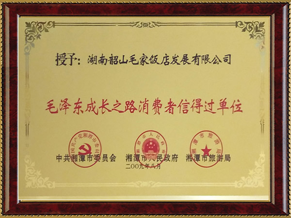 毛澤東成長(zhǎng)之路消費(fèi)者信得過(guò)單位