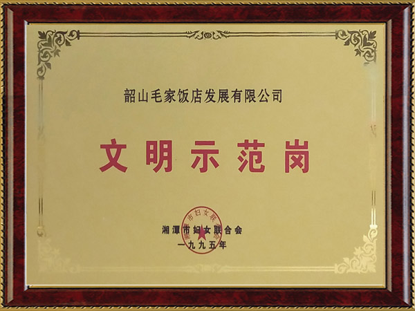 1995年度文明示范崗