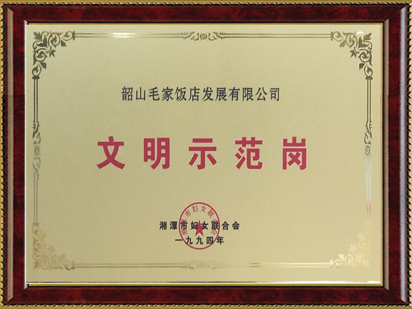 1994年度文明示范崗