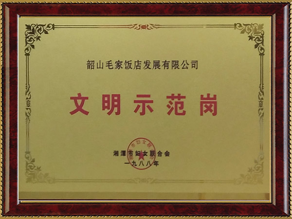 1988年度文明示范崗