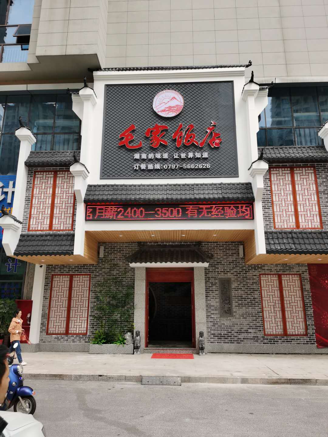 江西會昌毛家飯店