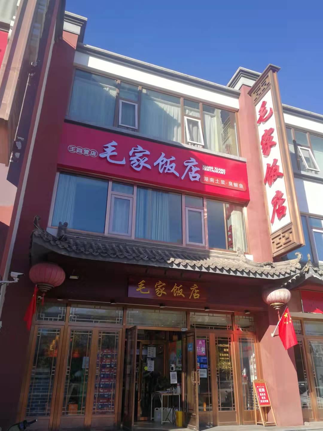 北京朝陽王四營毛家飯店