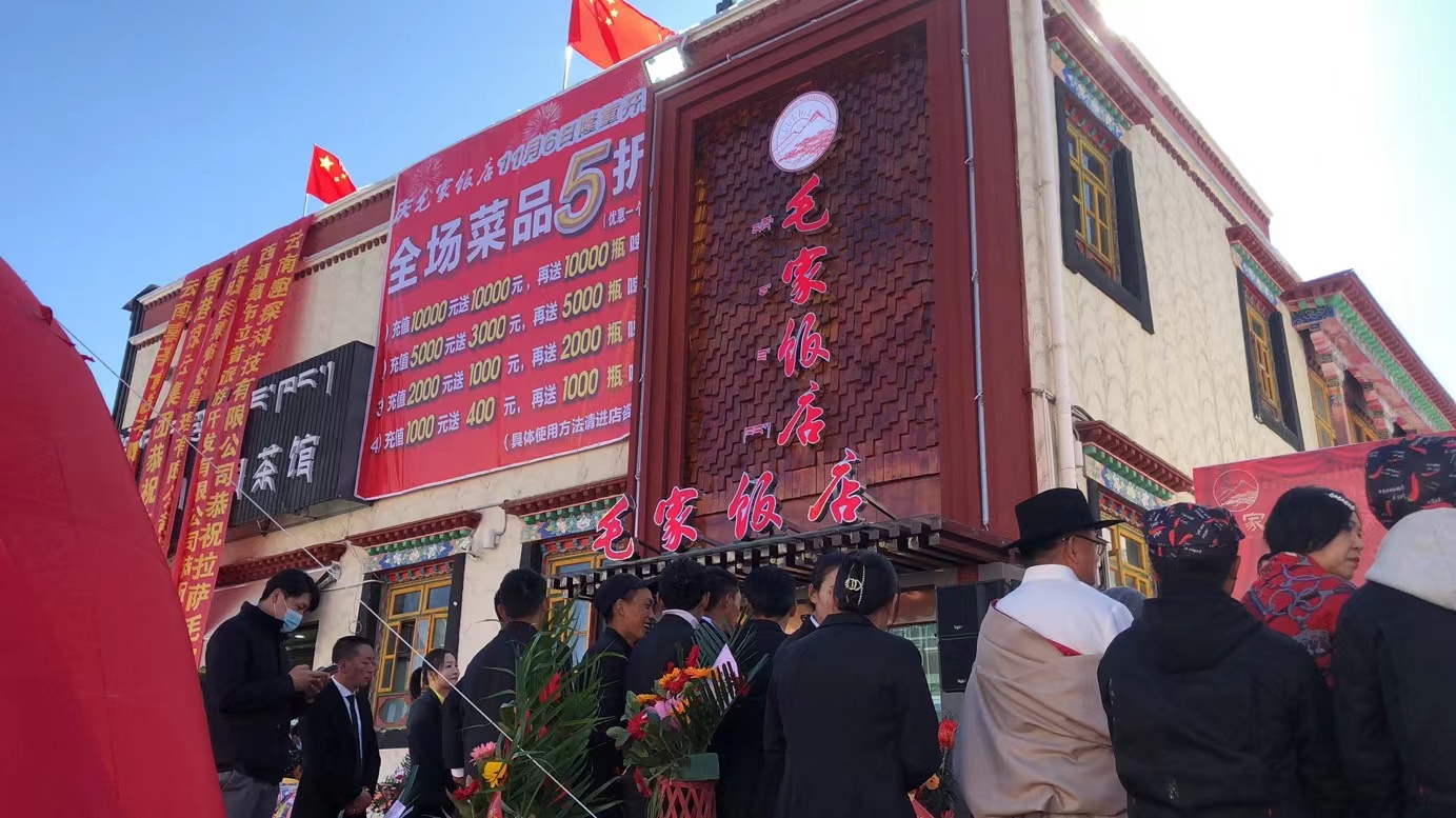 西藏拉薩措吉文化廣場毛家飯店