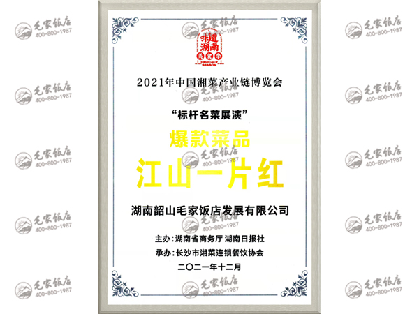 中國湘菜產(chǎn)業(yè)鏈博覽會爆款菜品——江山一片紅