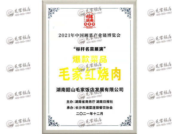 中國(guó)湘菜產(chǎn)業(yè)鏈博覽會(huì)爆款菜品——毛家紅燒肉