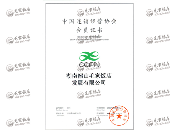 2022年度中國連鎖經(jīng)營協(xié)會會員證書
