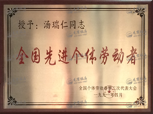 湯瑞仁獲全國先進(jìn)個體勞動者
