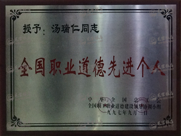 湯瑞仁獲全國職業(yè)道德先進(jìn)個人