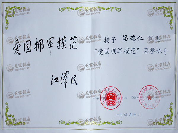 湯瑞仁獲“全國愛國擁軍模范”榮譽(yù)稱號