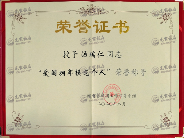 湯瑞仁獲湖南省“愛國擁軍模范個人”榮譽稱號