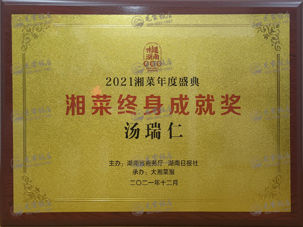 湯瑞仁獲湘菜終身成就獎(jiǎng)