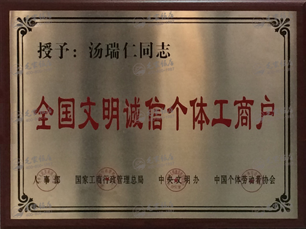 湯瑞仁獲全國(guó)文明誠(chéng)信個(gè)體工商戶